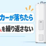 電気温水器のブレーカーが落ちたときに再投入を繰り返さない判断