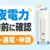 電気温水器交換前に深夜電力の契約・通電・申請を確認するサムネイル