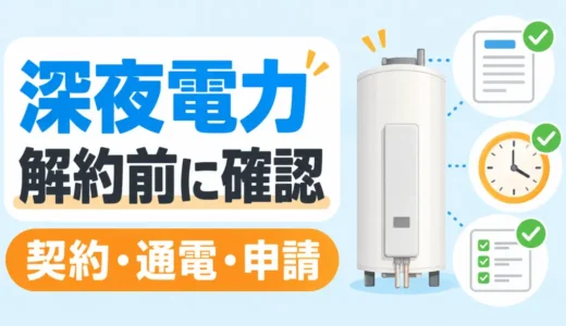 電気温水器の交換工事前に確認｜深夜電力契約・通電方式・申請