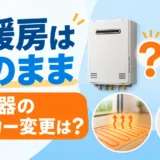 床暖房を残して給湯器のメーカーを変更できるか確認するイメージ
