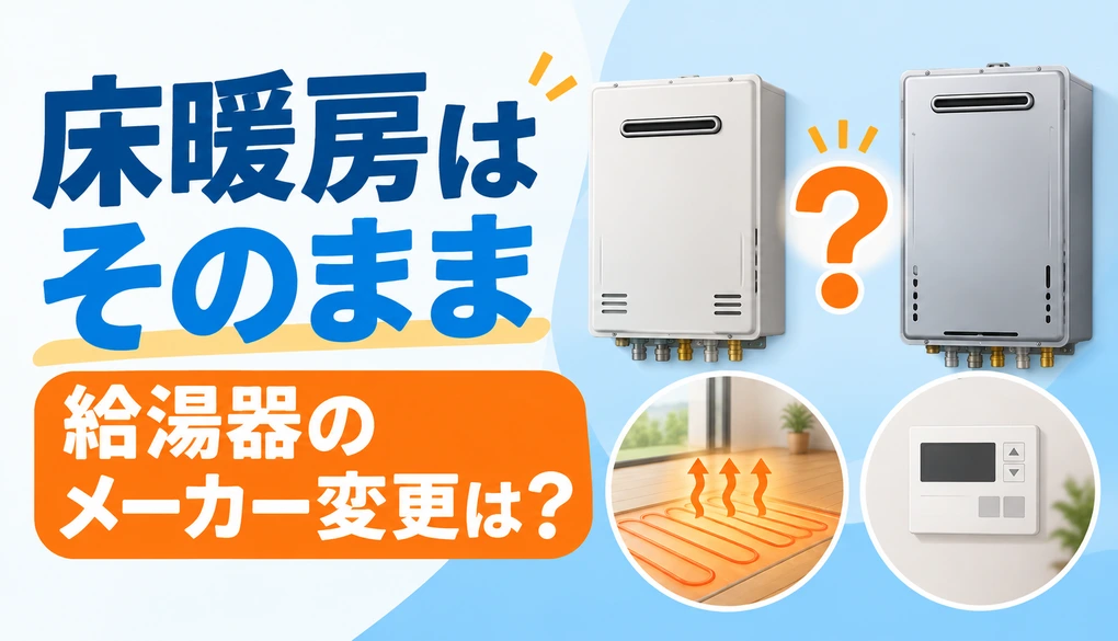 床暖房を残して給湯器のメーカーを変更できるか確認するイメージ