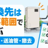 石油給湯器の交換先を灯油タンク・送油管・撤去までの工事範囲で選ぶイメージ