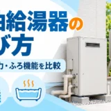 石油給湯器と灯油タンク、方式・能力・ふろ機能を比較する選び方