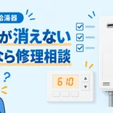 リンナイ給湯器の610表示が続く場合の修理相談