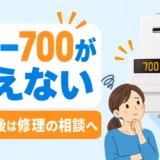 エラー700が再操作後も消えない場合の修理相談