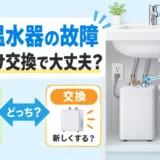 洗面台下の小型電気温水器を修理か交換か判断し、水栓・電源・排水の適合も確認するイメージ
