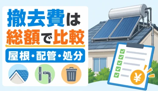太陽熱温水器の撤去費用は？屋根・配管の処理をどこに頼むか確認