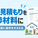 中古住宅の給湯器交換見積もりを購入前の条件相談に使うサムネイル