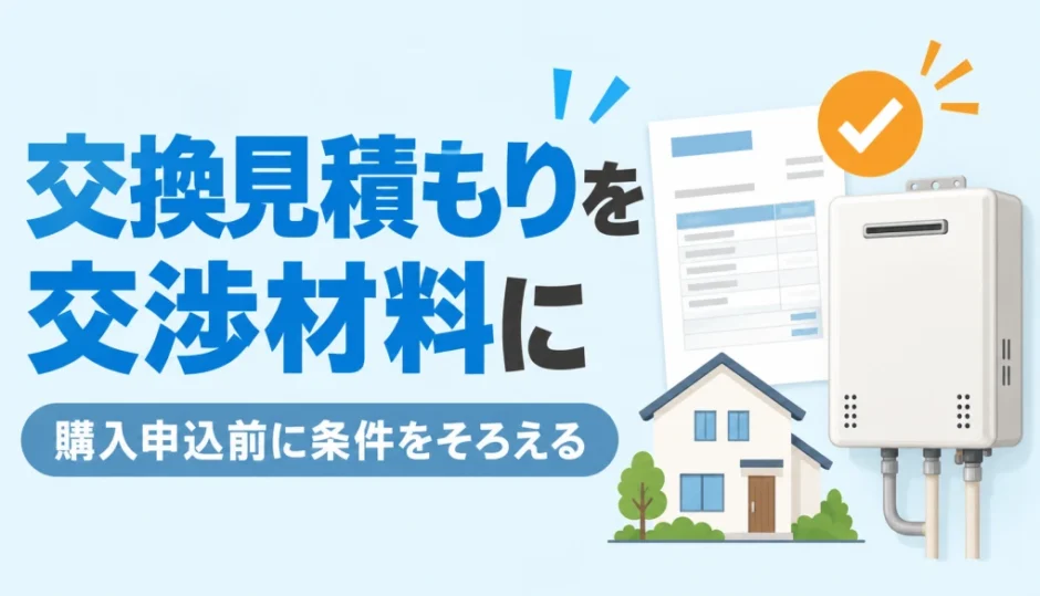 中古住宅の給湯器交換見積もりを購入前の条件相談に使うサムネイル