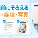 給湯器修理前に型番・症状・写真をそろえるチェックのイメージ