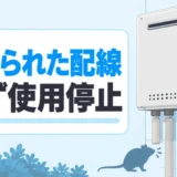 ネズミにかじられた給湯器の配線と使用停止を示す図